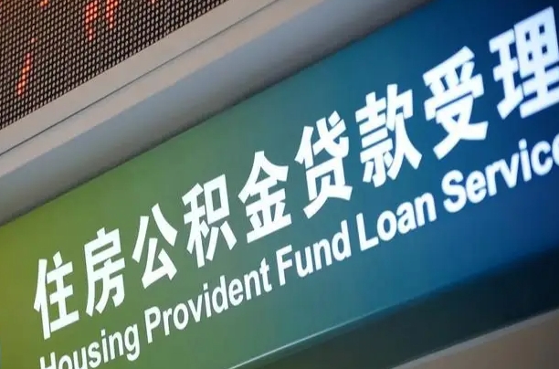 公积金是一年一交还是一个月一交-栖霞公积金代办平台